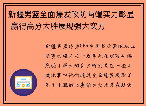 新疆男篮全面爆发攻防两端实力彰显 赢得高分大胜展现强大实力
