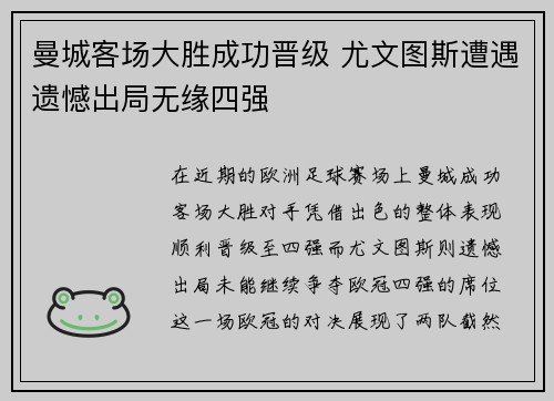 曼城客场大胜成功晋级 尤文图斯遭遇遗憾出局无缘四强