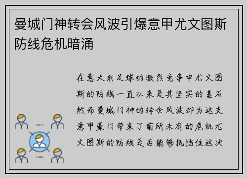 曼城门神转会风波引爆意甲尤文图斯防线危机暗涌