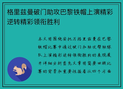 格里兹曼破门助攻巴黎铁帽上演精彩逆转精彩领衔胜利
