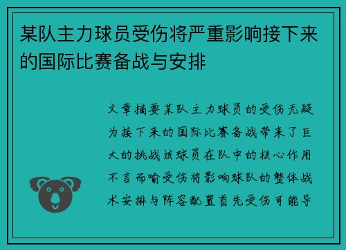 某队主力球员受伤将严重影响接下来的国际比赛备战与安排