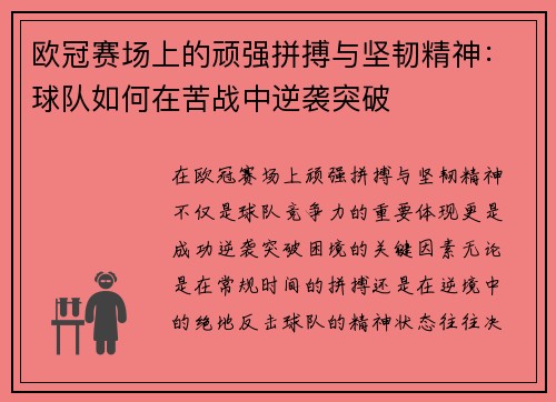欧冠赛场上的顽强拼搏与坚韧精神：球队如何在苦战中逆袭突破