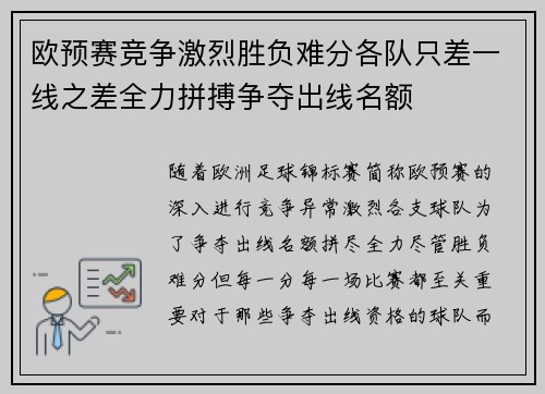 欧预赛竞争激烈胜负难分各队只差一线之差全力拼搏争夺出线名额