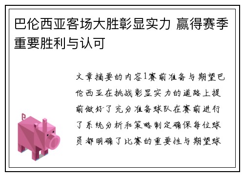 巴伦西亚客场大胜彰显实力 赢得赛季重要胜利与认可