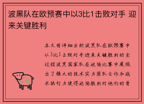 波黑队在欧预赛中以3比1击败对手 迎来关键胜利