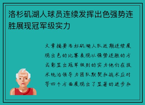 洛杉矶湖人球员连续发挥出色强势连胜展现冠军级实力