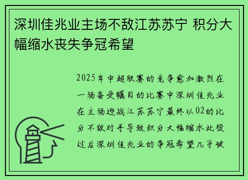 深圳佳兆业主场不敌江苏苏宁 积分大幅缩水丧失争冠希望