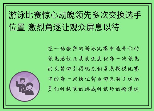 游泳比赛惊心动魄领先多次交换选手位置 激烈角逐让观众屏息以待
