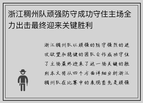 浙江稠州队顽强防守成功守住主场全力出击最终迎来关键胜利