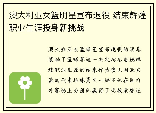 澳大利亚女篮明星宣布退役 结束辉煌职业生涯投身新挑战