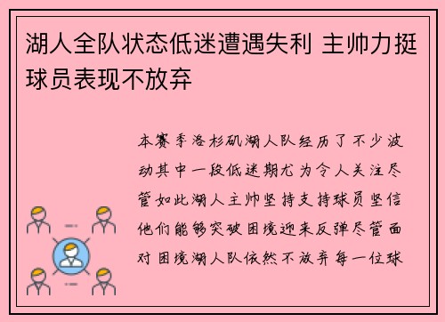 湖人全队状态低迷遭遇失利 主帅力挺球员表现不放弃