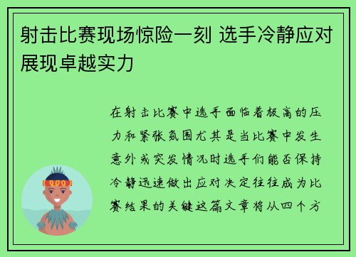 射击比赛现场惊险一刻 选手冷静应对展现卓越实力