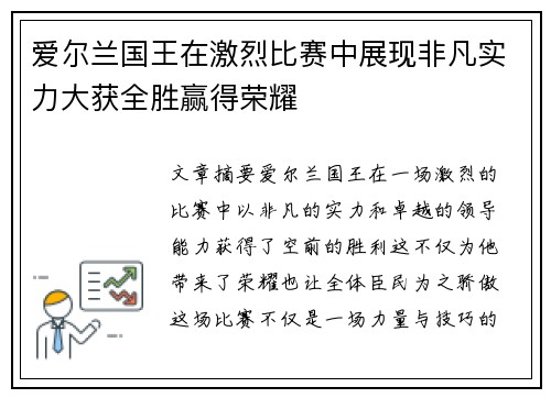 爱尔兰国王在激烈比赛中展现非凡实力大获全胜赢得荣耀