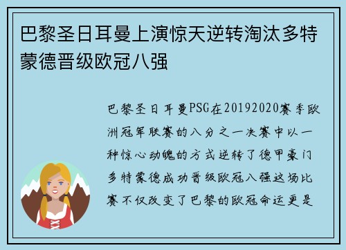 巴黎圣日耳曼上演惊天逆转淘汰多特蒙德晋级欧冠八强