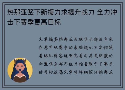 热那亚签下新援力求提升战力 全力冲击下赛季更高目标