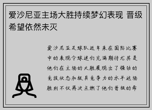 爱沙尼亚主场大胜持续梦幻表现 晋级希望依然未灭