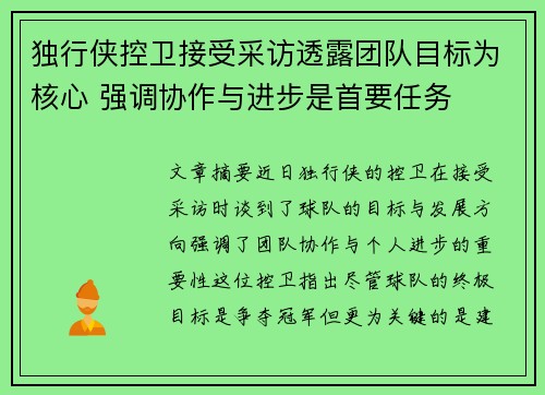 独行侠控卫接受采访透露团队目标为核心 强调协作与进步是首要任务