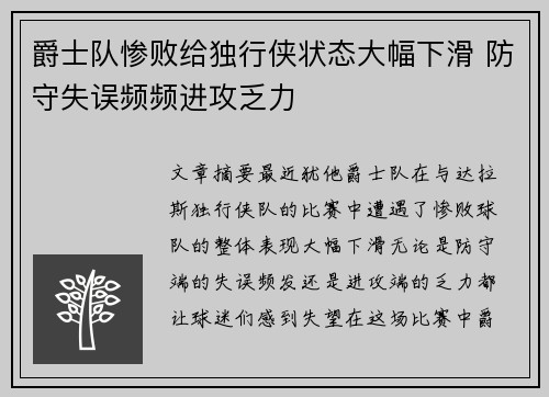 爵士队惨败给独行侠状态大幅下滑 防守失误频频进攻乏力