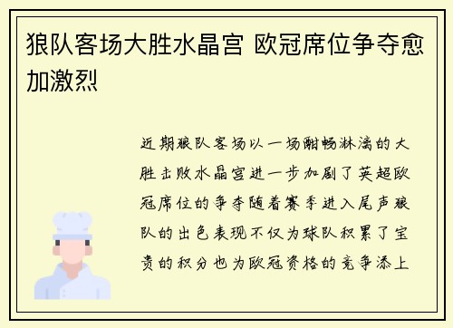 狼队客场大胜水晶宫 欧冠席位争夺愈加激烈