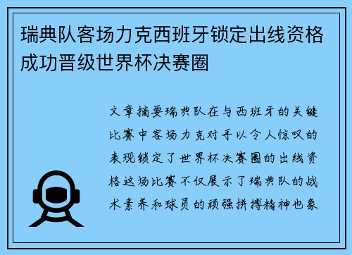 瑞典队客场力克西班牙锁定出线资格成功晋级世界杯决赛圈