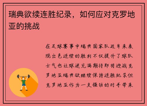 瑞典欲续连胜纪录，如何应对克罗地亚的挑战