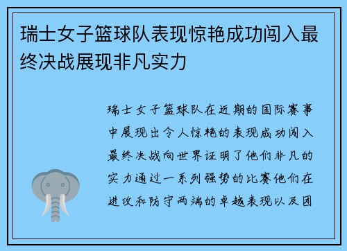 瑞士女子篮球队表现惊艳成功闯入最终决战展现非凡实力