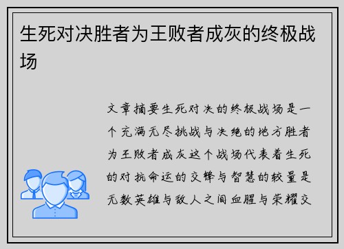 生死对决胜者为王败者成灰的终极战场