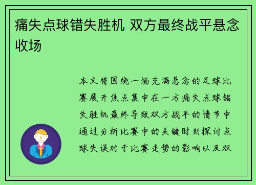 痛失点球错失胜机 双方最终战平悬念收场