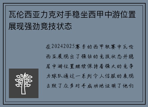 瓦伦西亚力克对手稳坐西甲中游位置展现强劲竞技状态