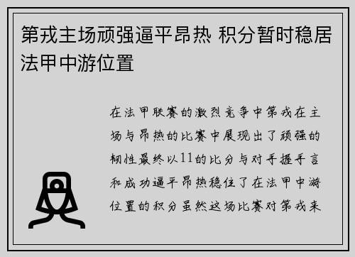 第戎主场顽强逼平昂热 积分暂时稳居法甲中游位置
