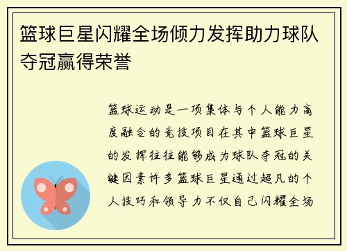 篮球巨星闪耀全场倾力发挥助力球队夺冠赢得荣誉