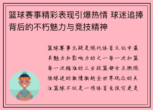 篮球赛事精彩表现引爆热情 球迷追捧背后的不朽魅力与竞技精神