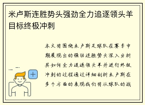 米卢斯连胜势头强劲全力追逐领头羊目标终极冲刺