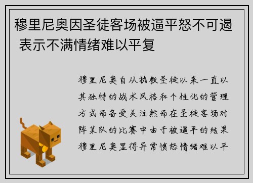 穆里尼奥因圣徒客场被逼平怒不可遏 表示不满情绪难以平复