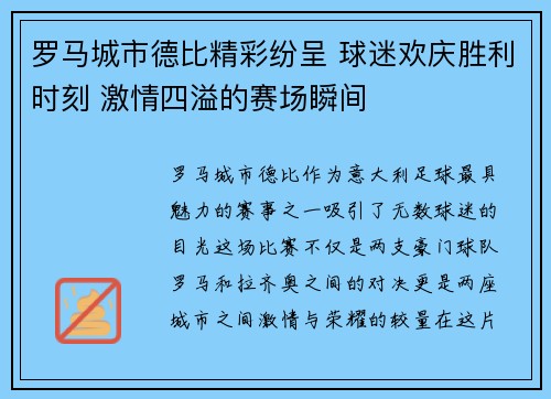 罗马城市德比精彩纷呈 球迷欢庆胜利时刻 激情四溢的赛场瞬间