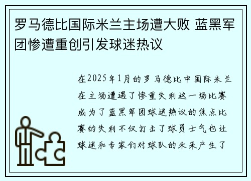 罗马德比国际米兰主场遭大败 蓝黑军团惨遭重创引发球迷热议