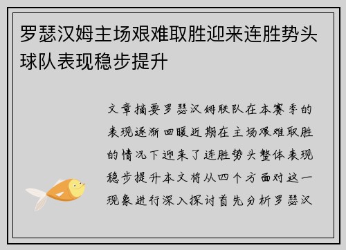 罗瑟汉姆主场艰难取胜迎来连胜势头球队表现稳步提升