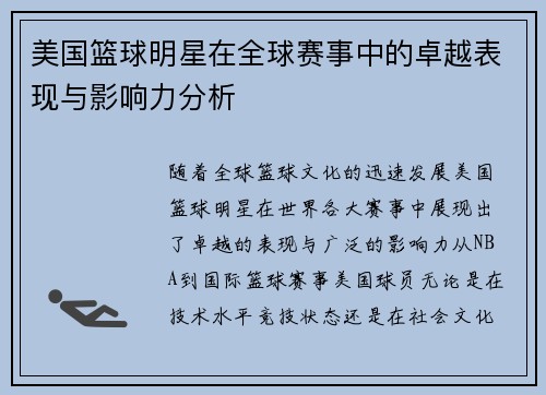 美国篮球明星在全球赛事中的卓越表现与影响力分析