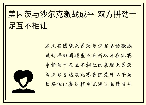 美因茨与沙尔克激战成平 双方拼劲十足互不相让