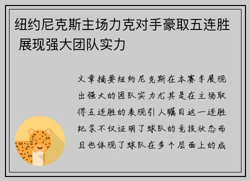 纽约尼克斯主场力克对手豪取五连胜 展现强大团队实力