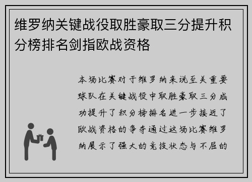 维罗纳关键战役取胜豪取三分提升积分榜排名剑指欧战资格