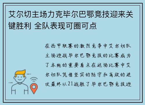 艾尔切主场力克毕尔巴鄂竞技迎来关键胜利 全队表现可圈可点