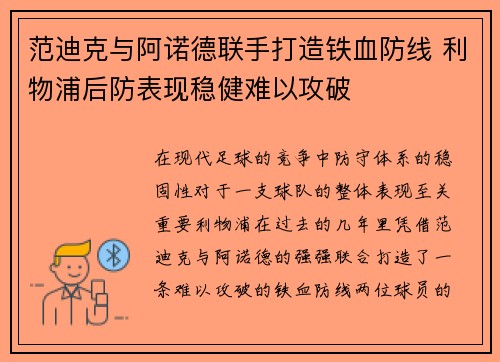 范迪克与阿诺德联手打造铁血防线 利物浦后防表现稳健难以攻破