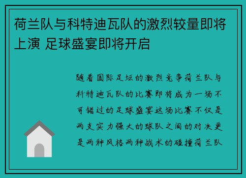 荷兰队与科特迪瓦队的激烈较量即将上演 足球盛宴即将开启