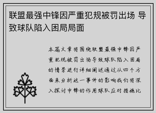 联盟最强中锋因严重犯规被罚出场 导致球队陷入困局局面