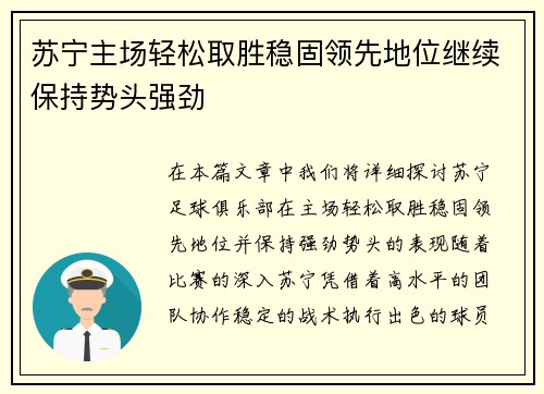 苏宁主场轻松取胜稳固领先地位继续保持势头强劲