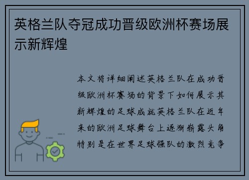 英格兰队夺冠成功晋级欧洲杯赛场展示新辉煌