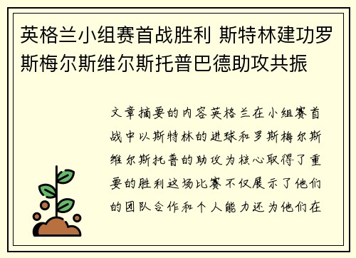 英格兰小组赛首战胜利 斯特林建功罗斯梅尔斯维尔斯托普巴德助攻共振