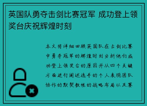 英国队勇夺击剑比赛冠军 成功登上领奖台庆祝辉煌时刻