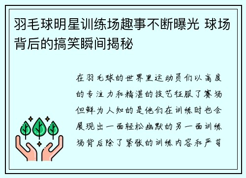 羽毛球明星训练场趣事不断曝光 球场背后的搞笑瞬间揭秘